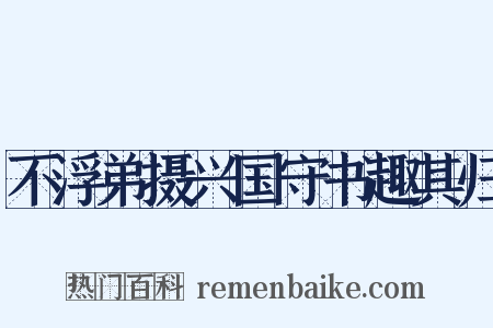 不浮弟摄兴国守书趣其归是什么意思的图片